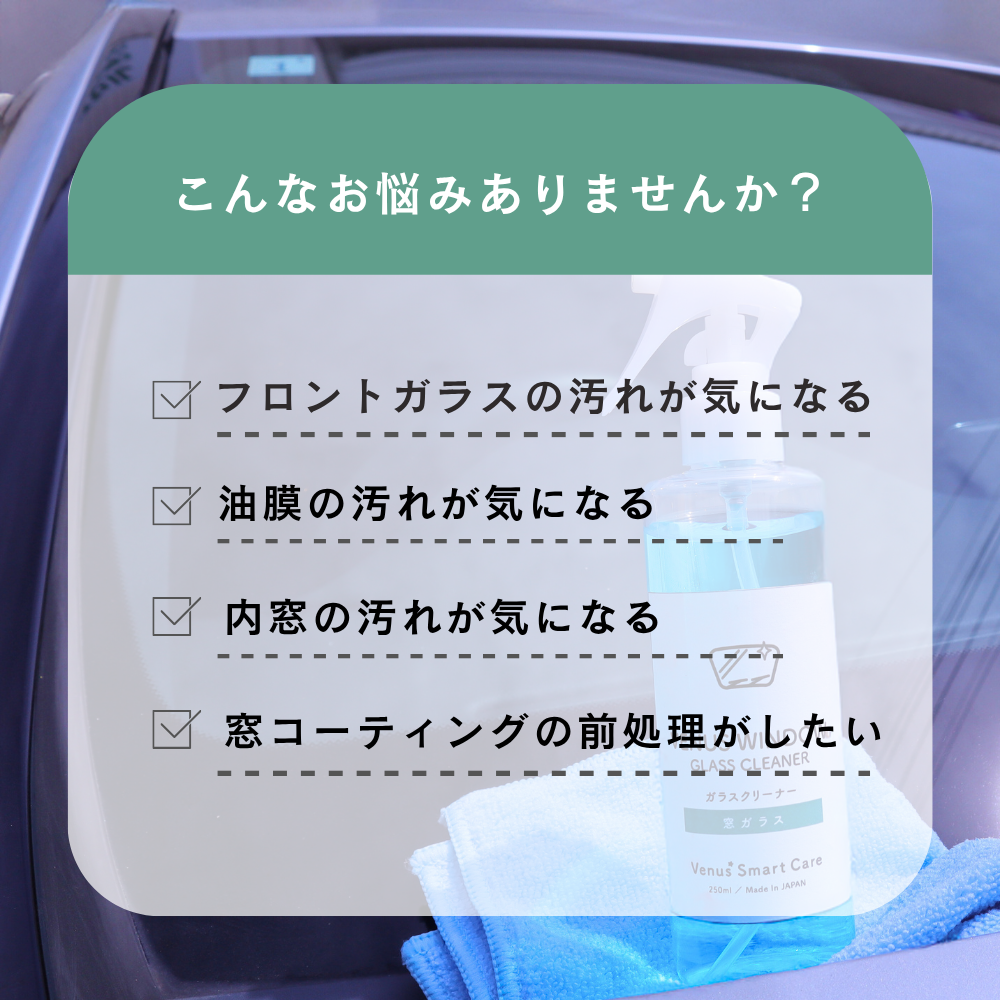【窓ガラス用】ヴィーナスウィンドウ/窓ガラスクリーナー【Venus Smart Care/ヴィーナススマートケア】