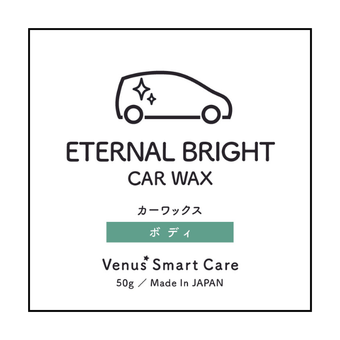 【ボディ用】ヴィーナスエターナルブライト/カーワックス【Venus Smart Care/ヴィーナススマートケア】