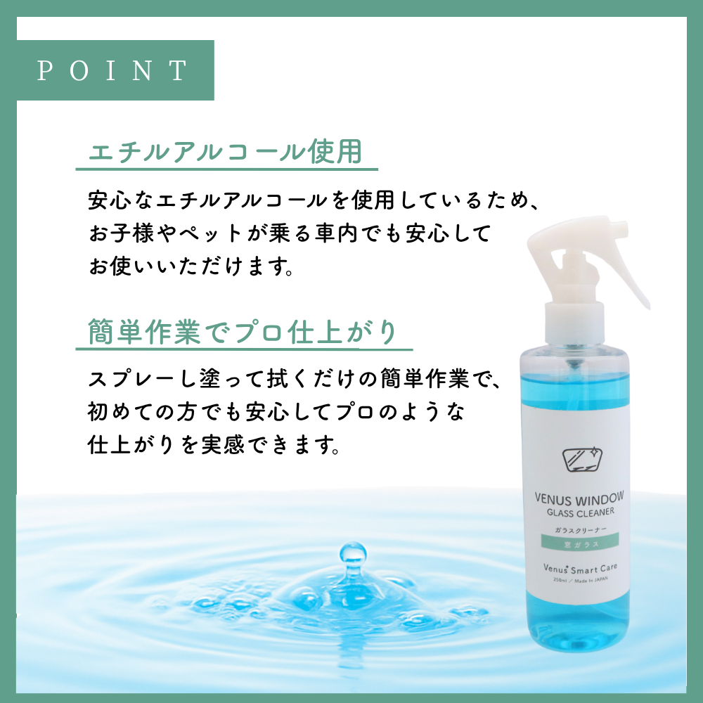【窓ガラス用】ヴィーナスウィンドウ/窓ガラスクリーナー【Venus Smart Care/ヴィーナススマートケア】