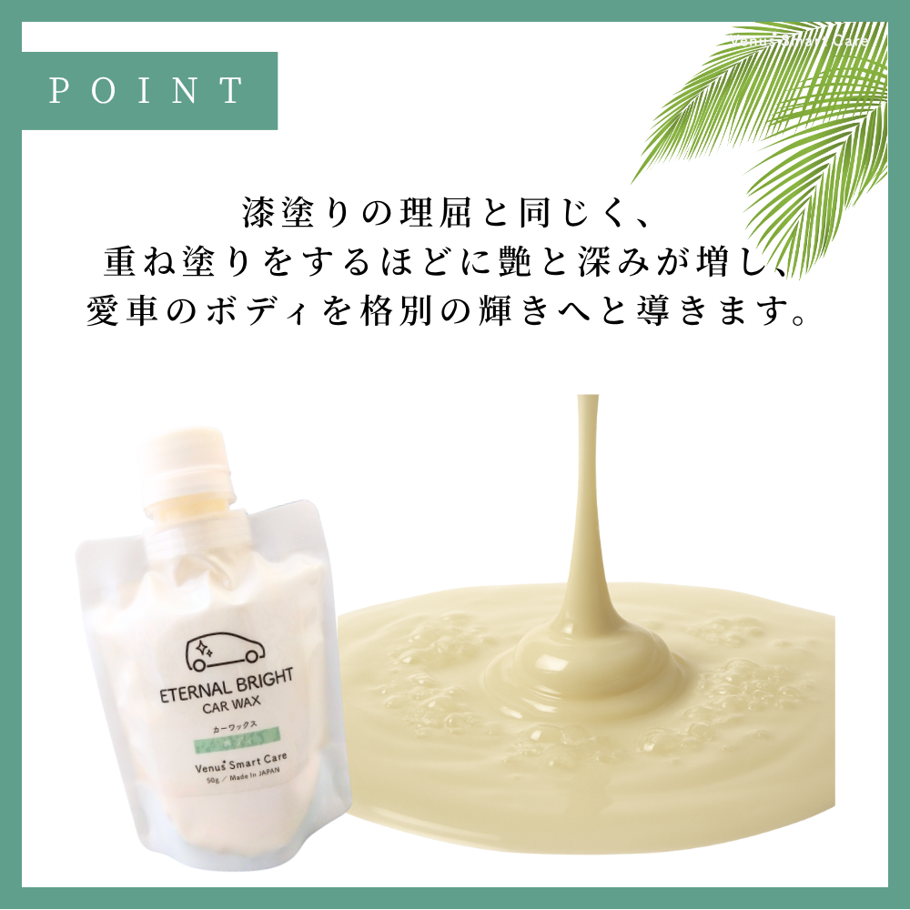 【ボディ用】ヴィーナスエターナルブライト/カーワックス【Venus Smart Care/ヴィーナススマートケア】