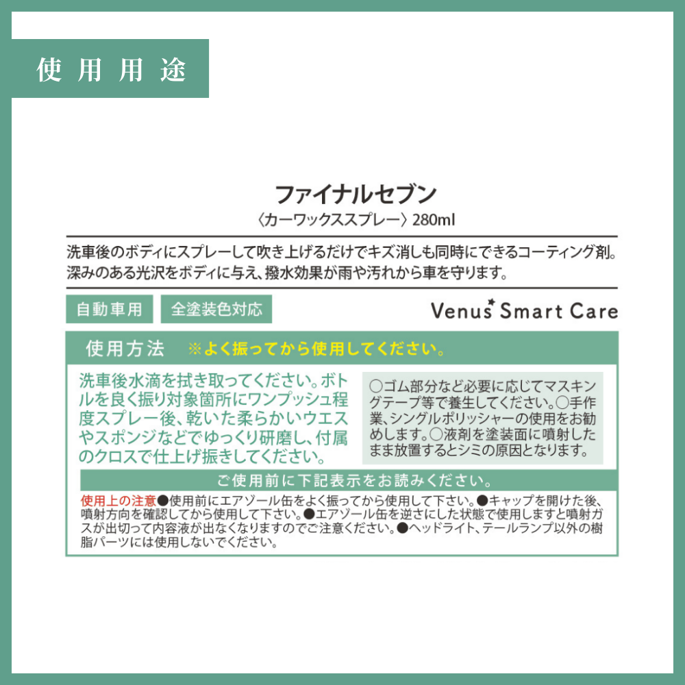 【ボディ用】ヴィーナスファイナル7/カーワックススプレー【Venus Smart Care/ヴィーナススマートケア】