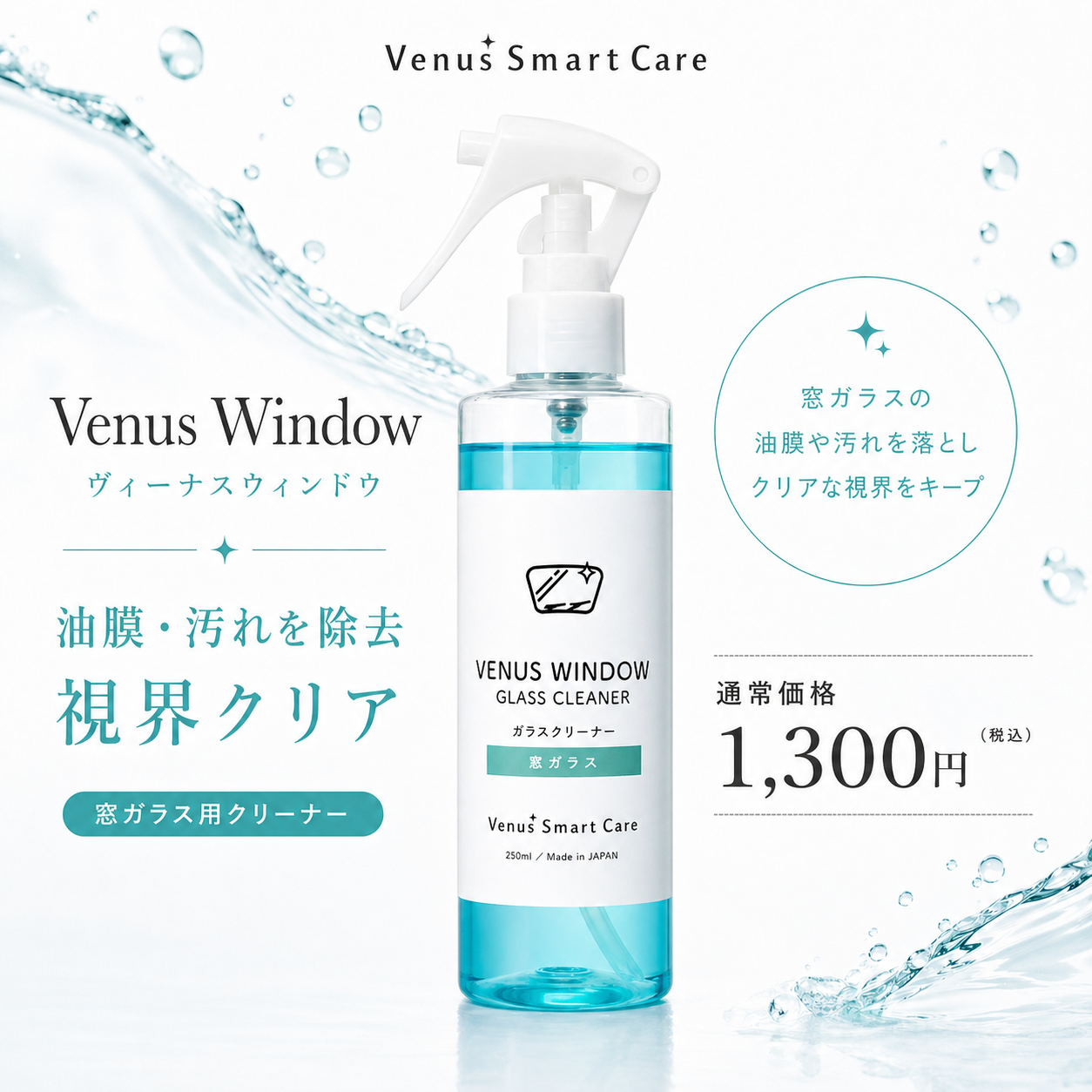 窓ガラス用】ヴィーナスウィンドウ/窓ガラスクリーナー【Venus Smart