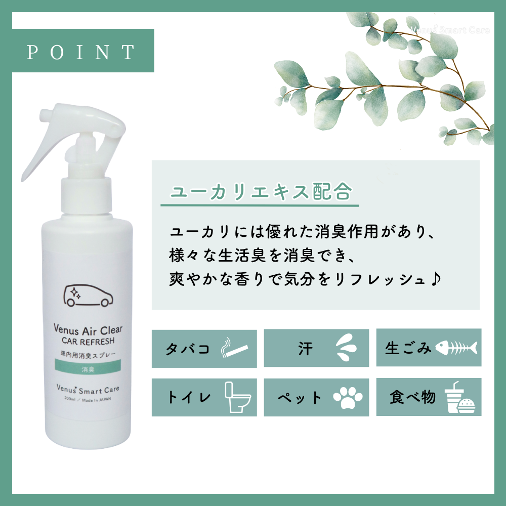 【車内用消臭剤】ヴィーナスエアクリア/車内用消臭スプレー【Venus Smart Care/ヴィーナススマートケア】