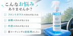 フロントの油膜、内窓の汚れが気になるが気になる悩みや窓コーティングの前処理に悩む方へおすすめする説明