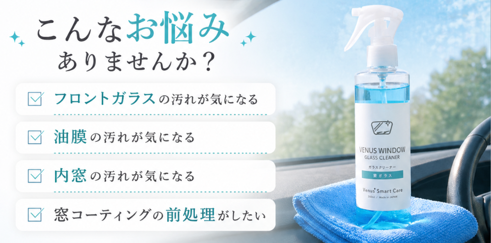 フロントの油膜、内窓の汚れが気になるが気になる悩みや窓コーティングの前処理に悩む方へおすすめする説明