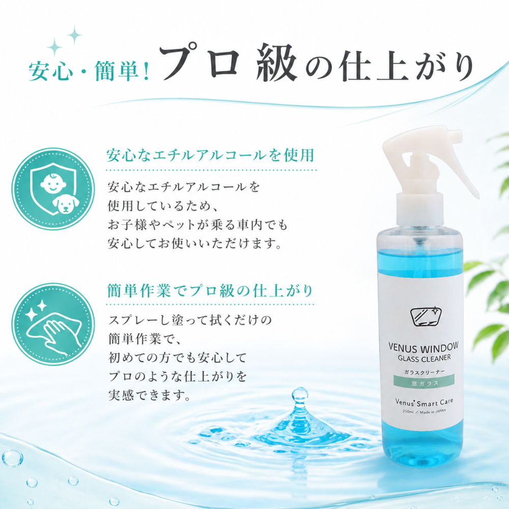 お子様やペットが乗る車内でも安心なエチルアルコール使用のガラスコーティング剤。スプレーして拭くだけの簡単作業で、初心者でも綺麗な仕上がりを実感できる特徴の説明。