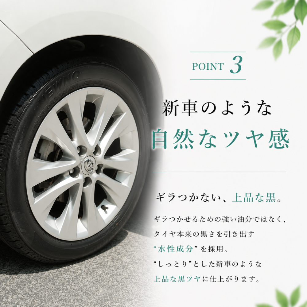 タイヤ本来の自然なツヤでしっとりと仕上がることを伝えるイメージ画像