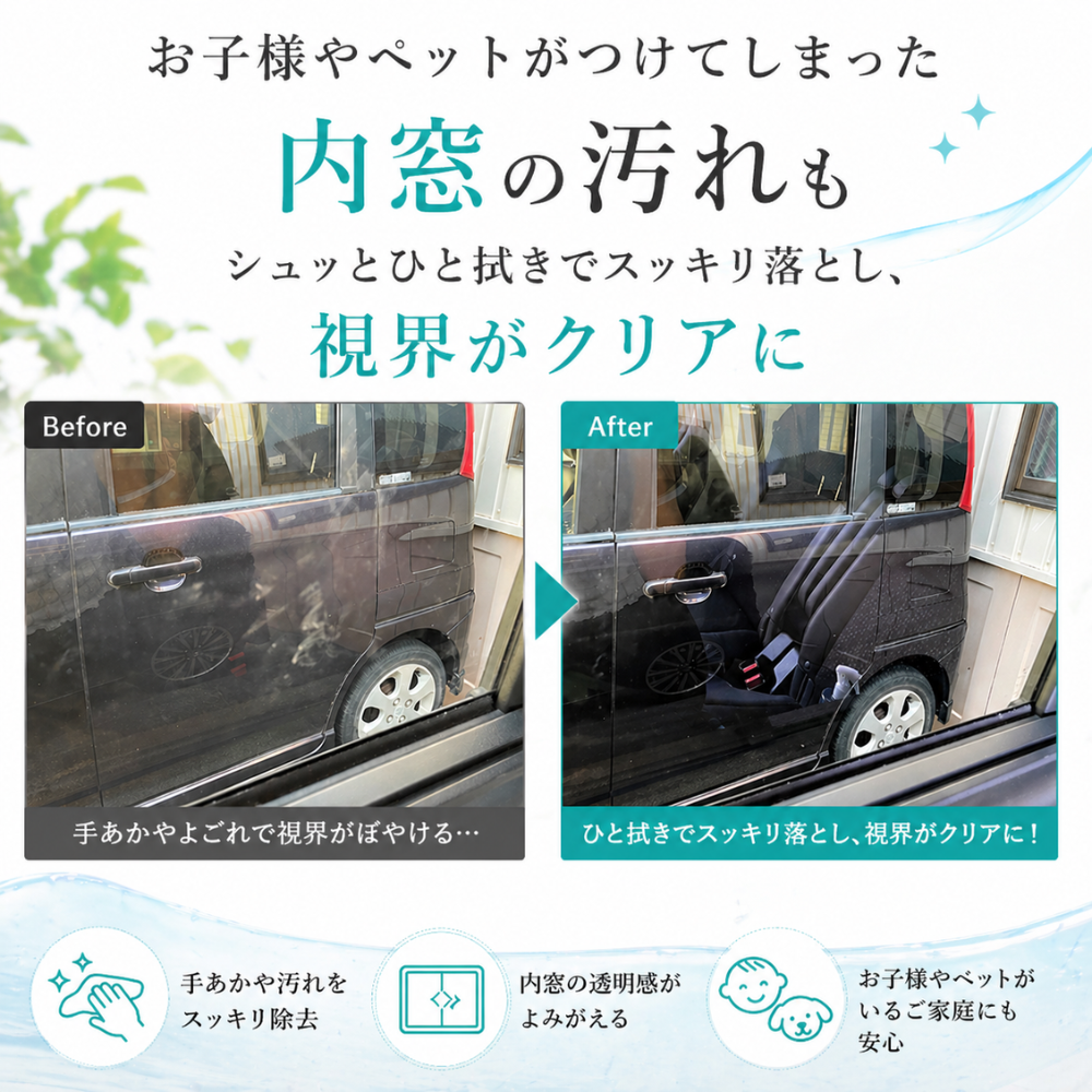 お子様やペットがつけてしまった車の内窓の汚れも簡単作業で透明感がよみがえる実際の効果の説明