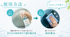 ヴィーナスウィンドゥの使用方法の画像イメージ。ガラスに吹き付けてぬり塗り拡げ、乾いたクロスでふき拭き取る、2ステップで完了することを伝えるイメージ