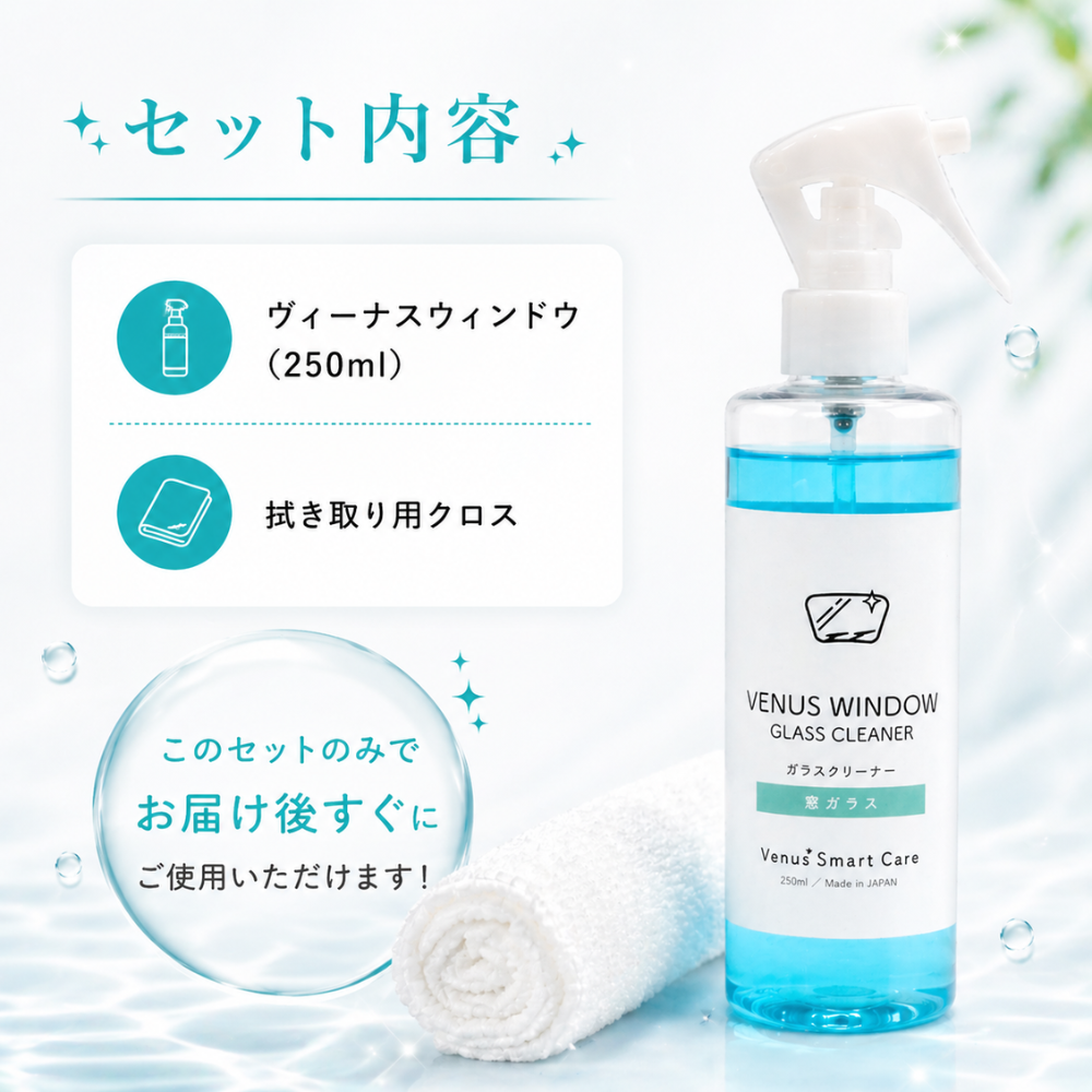 窓ガラスクリーナー「VENUS WINDOW GLASS CLEANER」の単品購入時の瀬戸内容。ヴィーナスウィンドゥ（250ml）と拭き取り用クロスのセットとなっており、このセットのみで届いてすぐ使用できることを説明