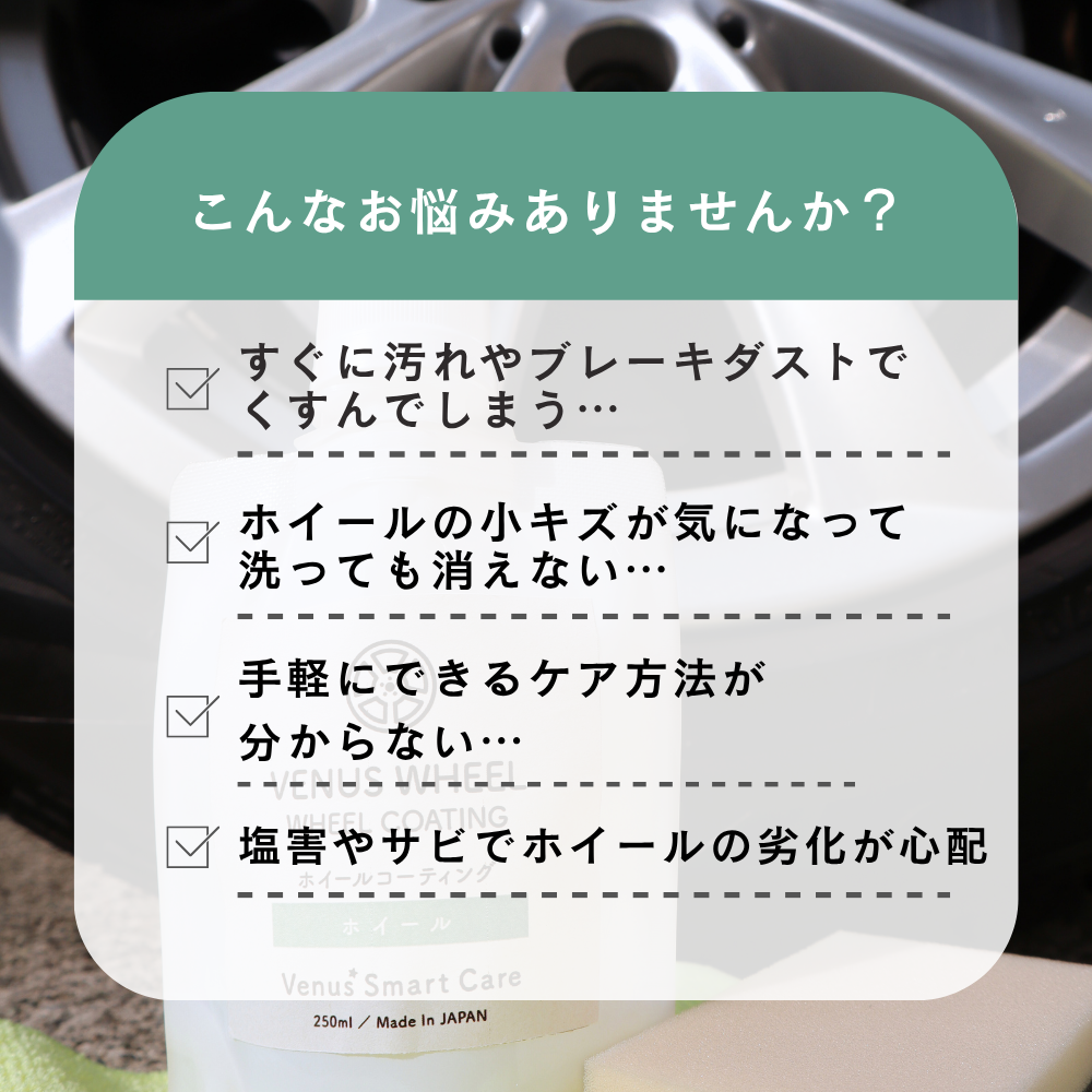 【タイヤ用】ヴィーナスホイール[50ml]　【Venus Smart Care/ヴィーナススマートケア】