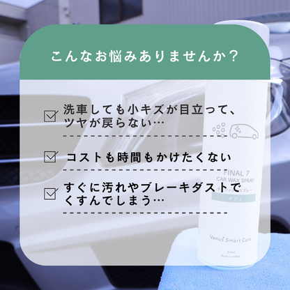 【ボディ用】ヴィーナスファイナル7/カーワックススプレー【Venus Smart Care/ヴィーナススマートケア】