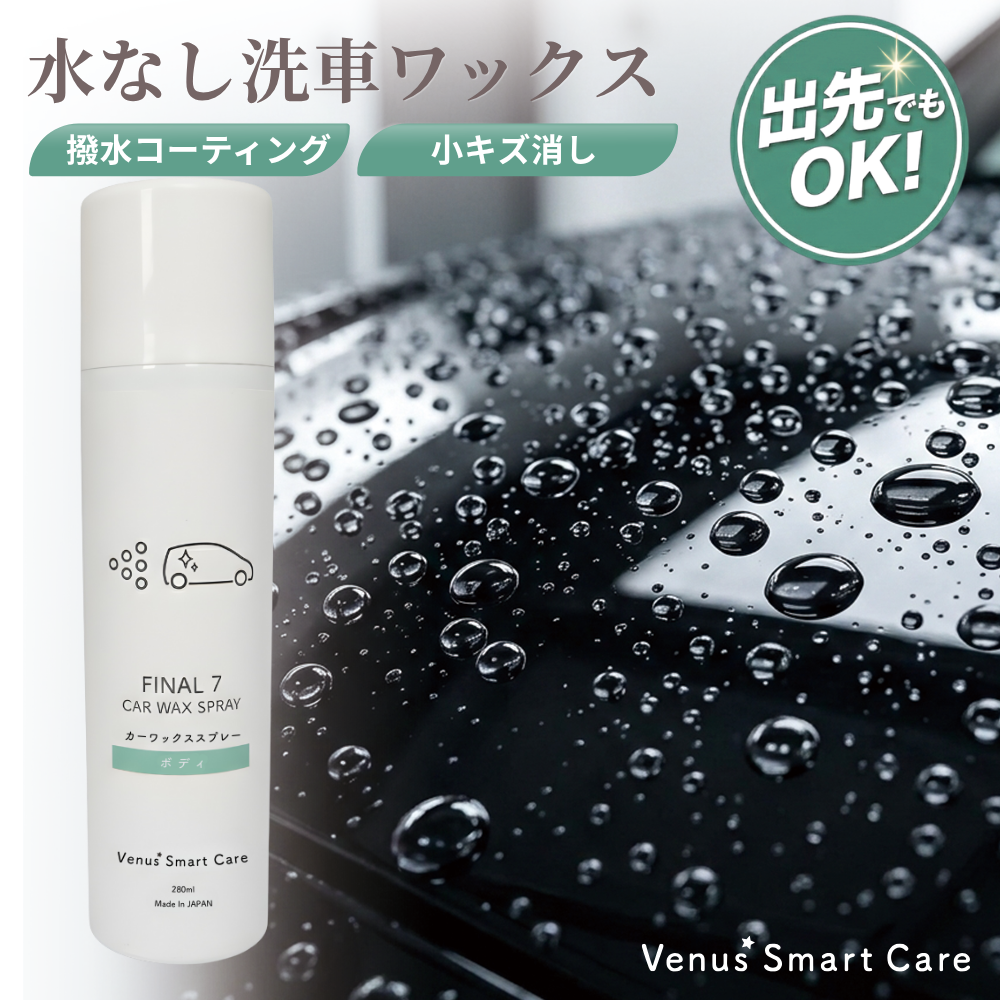 【ボディ用】ヴィーナスファイナル7/カーワックススプレー【水無し洗車可】【Venus Smart Care/ヴィーナススマートケア】
