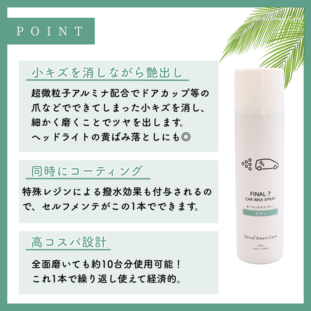 【ボディ用】ヴィーナスファイナル7/カーワックススプレー【水無し洗車可】【Venus Smart Care/ヴィーナススマートケア】