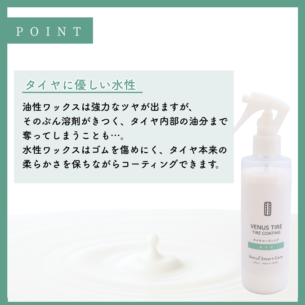 【タイヤ用】ヴィーナスタイヤ[250ml]　【Venus Smart Care/ヴィーナススマートケア】
