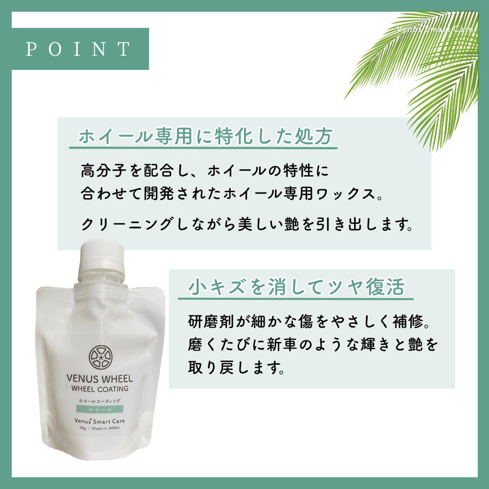 【タイヤ用】ヴィーナスホイール[50ml]　【Venus Smart Care/ヴィーナススマートケア】