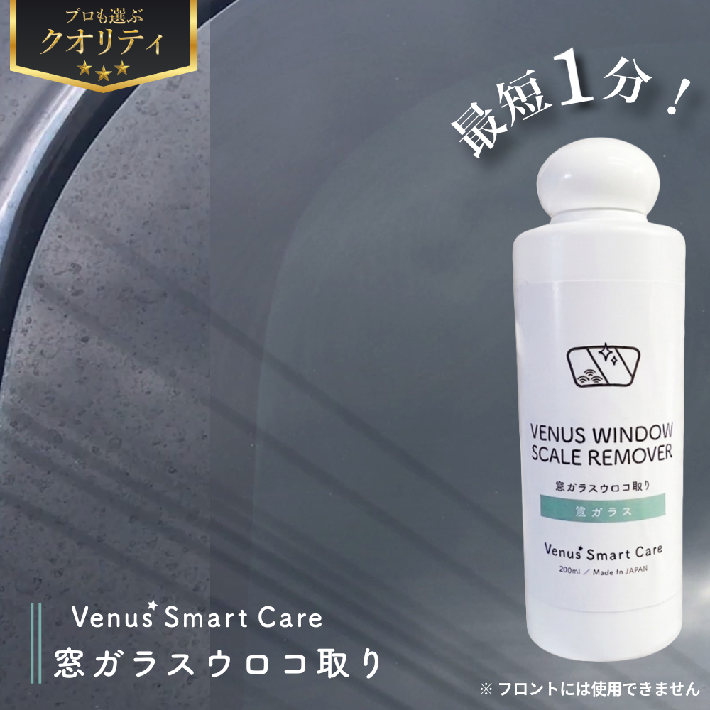 【窓ガラス用】ヴィーナスウィンドウ スケールリムーバー/窓ガラスウロコ取り【Venus Smart Care/ヴィーナススマートケア】