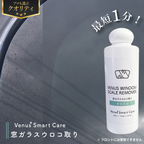 【窓ガラス用】ヴィーナスウィンドウ スケールリムーバー/窓ガラスウロコ取り【Venus Smart Care/ヴィーナススマートケア】