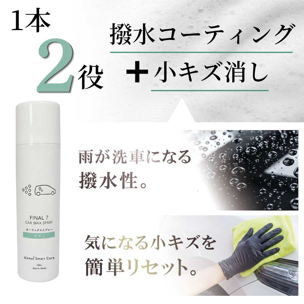 【ボディ用】ヴィーナスファイナル7/カーワックススプレー【水無し洗車可】【Venus Smart Care/ヴィーナススマートケア】