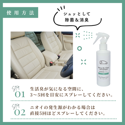 【車内用消臭剤】ヴィーナスエアクリア/車内用消臭スプレー【Venus Smart Care/ヴィーナススマートケア】