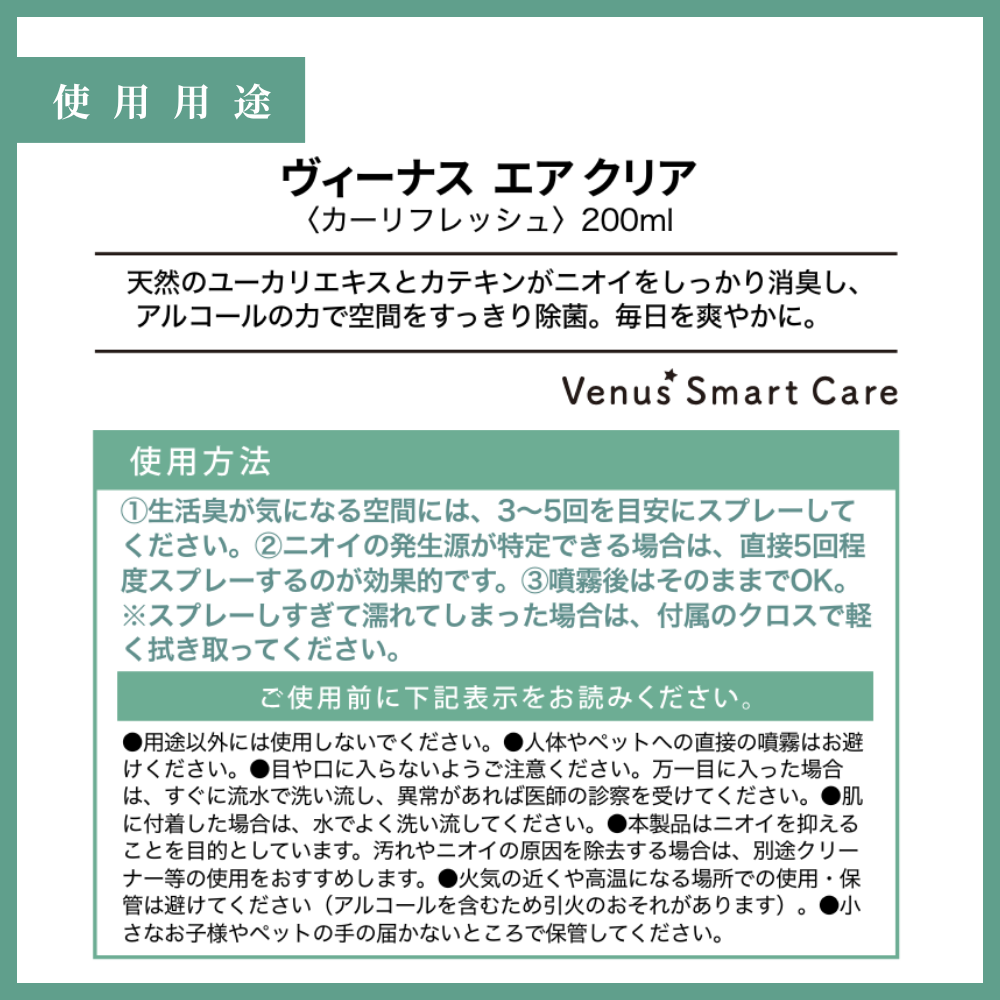 【車内用消臭剤】ヴィーナスエアクリア/車内用消臭スプレー【Venus Smart Care/ヴィーナススマートケア】