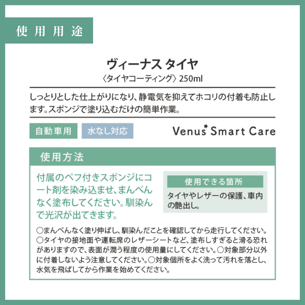【タイヤ用】ヴィーナスタイヤ[250ml]　【Venus Smart Care/ヴィーナススマートケア】