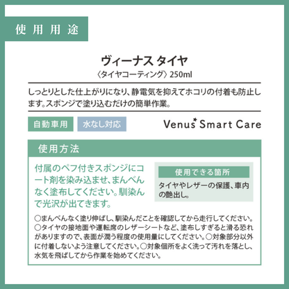 【タイヤ用】ヴィーナスタイヤ[250ml]　【Venus Smart Care/ヴィーナススマートケア】