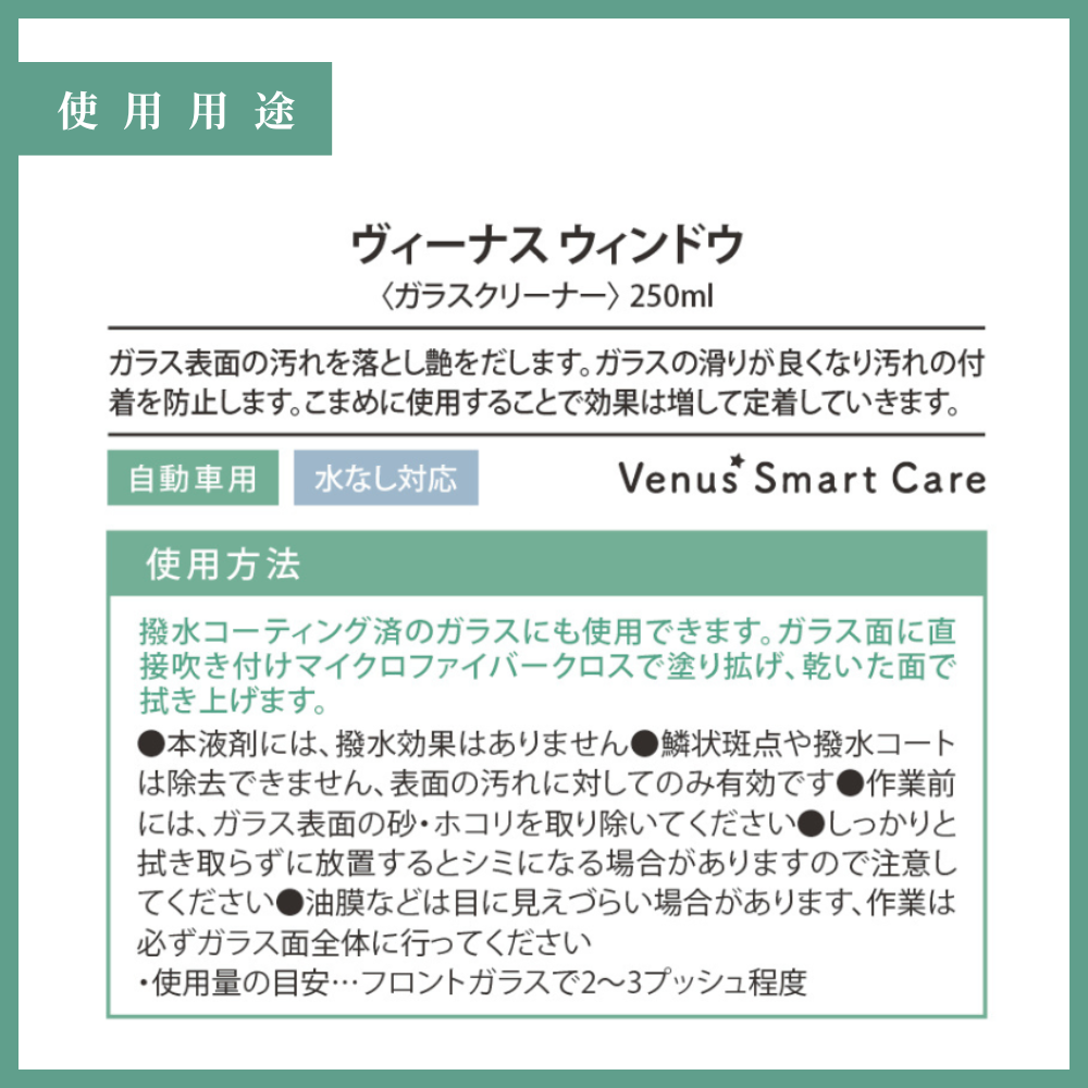 【窓ガラス用】ヴィーナスウィンドウ/窓ガラスクリーナー【Venus Smart Care/ヴィーナススマートケア】