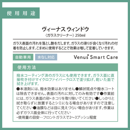 【窓ガラス用】ヴィーナスウィンドウ/窓ガラスクリーナー【Venus Smart Care/ヴィーナススマートケア】