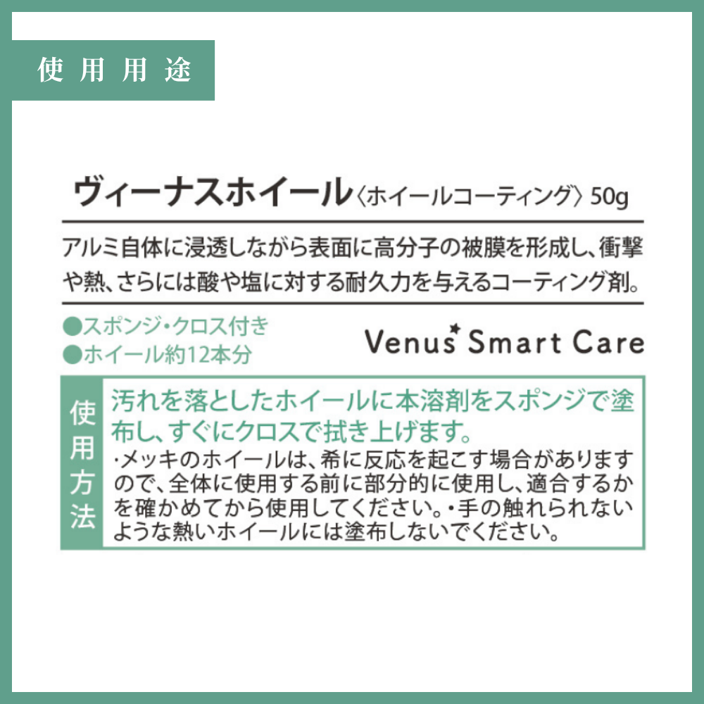 【タイヤ用】ヴィーナスホイール[50ml]　【Venus Smart Care/ヴィーナススマートケア】