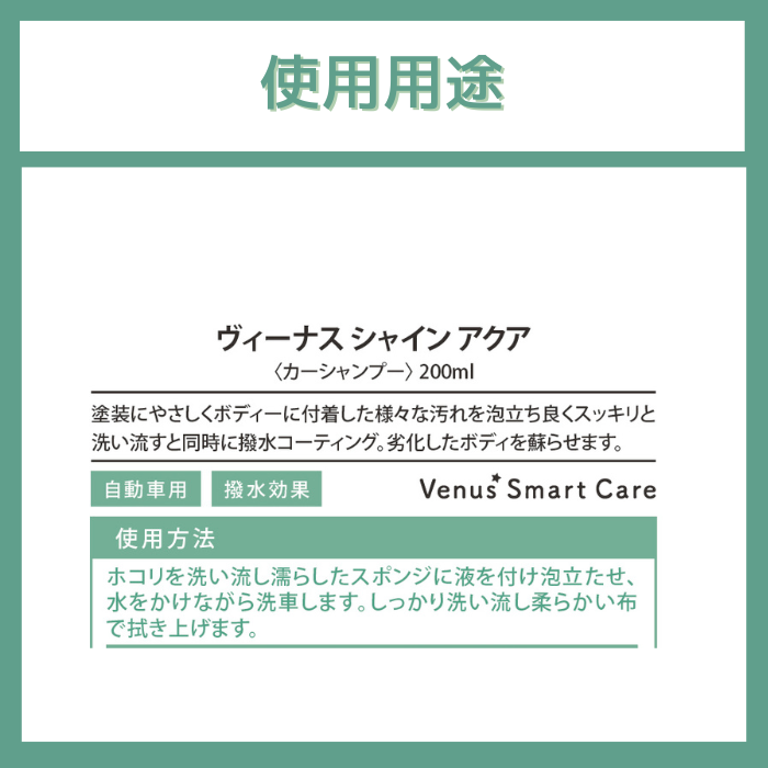 【全体用】ヴィーナスシャインアクア/カーシャンプー【Venus Smart Care/ヴィーナススマートケア】