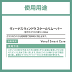 【窓ガラス用】ヴィーナスウィンドウ スケールリムーバー/窓ガラスウロコ取り【Venus Smart Care/ヴィーナススマートケア】