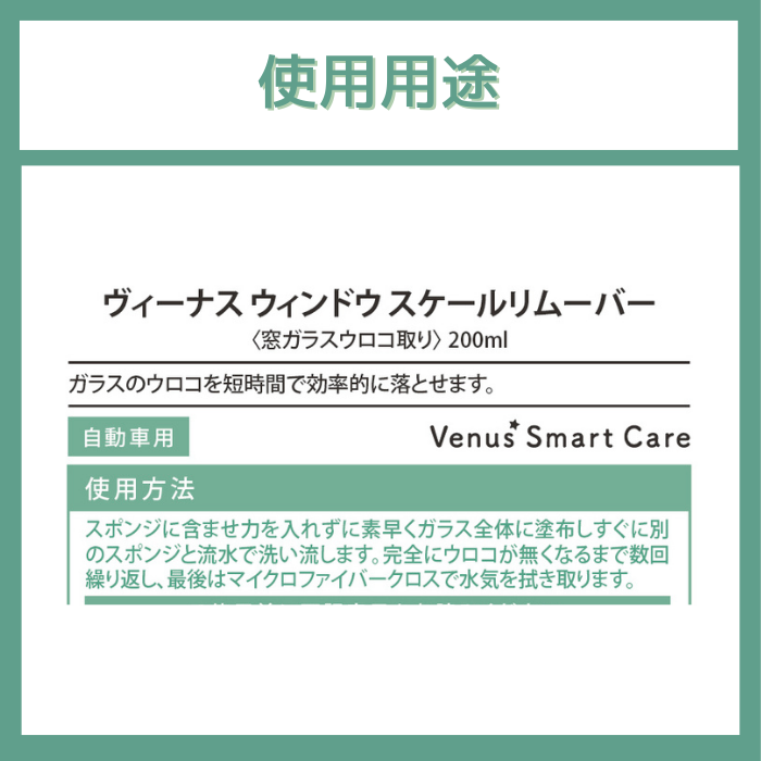 【窓ガラス用】ヴィーナスウィンドウ スケールリムーバー/窓ガラスウロコ取り【Venus Smart Care/ヴィーナススマートケア】