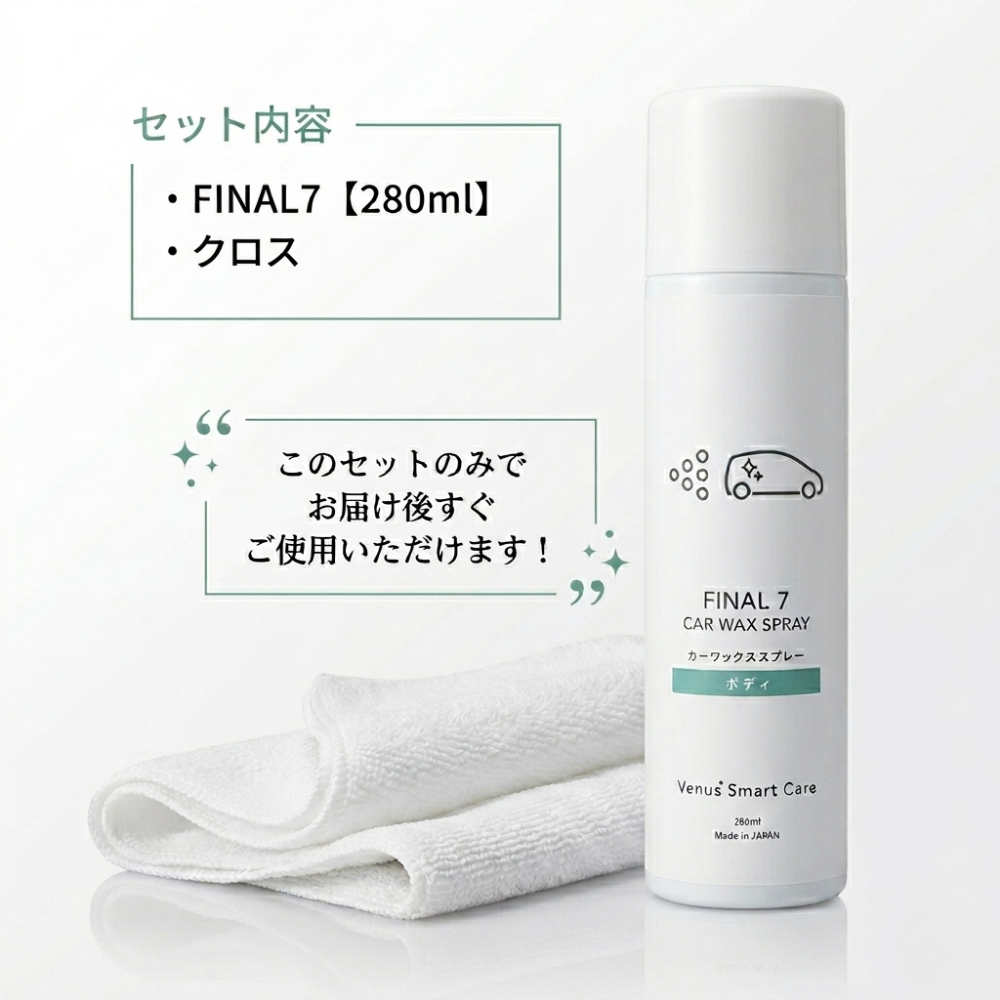 【ボディ用】ヴィーナスファイナル7/カーワックススプレー【水無し洗車可】【Venus Smart Care/ヴィーナススマートケア】