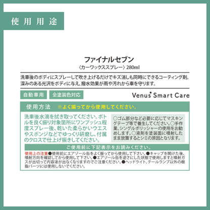 【ボディ用】ヴィーナスファイナル7/カーワックススプレー【Venus Smart Care/ヴィーナススマートケア】