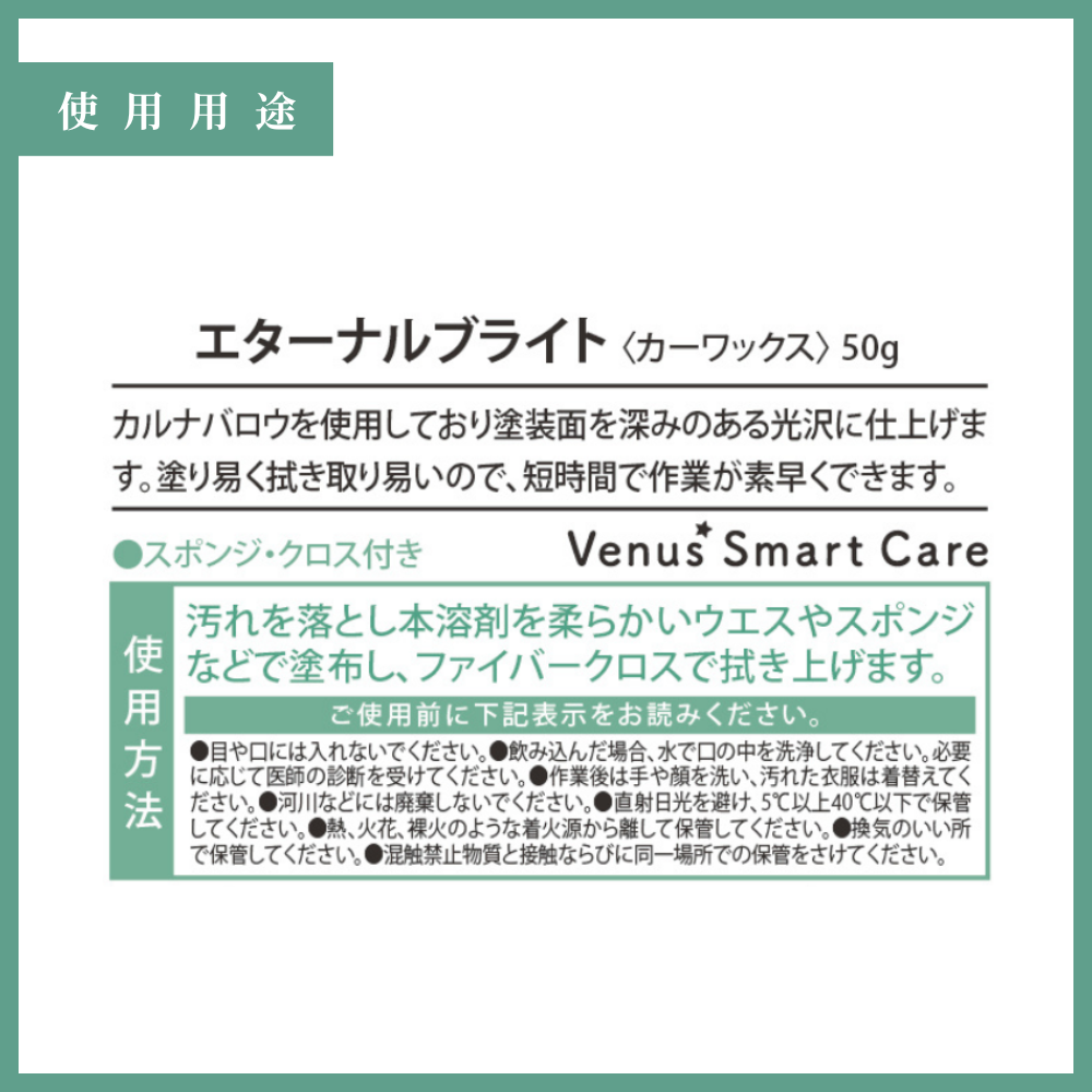 【ボディ用】ヴィーナスエターナルブライト/カーワックス【Venus Smart Care/ヴィーナススマートケア】