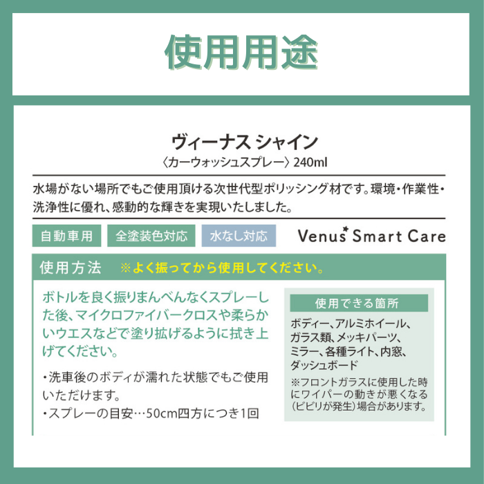 【全体用】ヴィーナスシャイン/カーウォッシュスプレー【水なし洗車可】【Venus Smart Care/ヴィーナススマートケア】