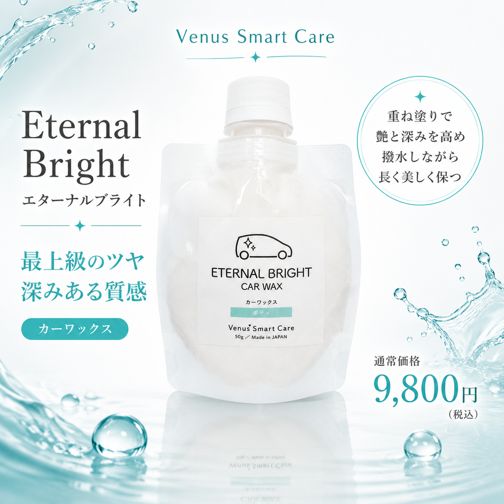 【専用】Carelice 180g×4袋 未開封 ボディ用】ヴィーナスエターナルブライト/カーワックス【Venus Smart