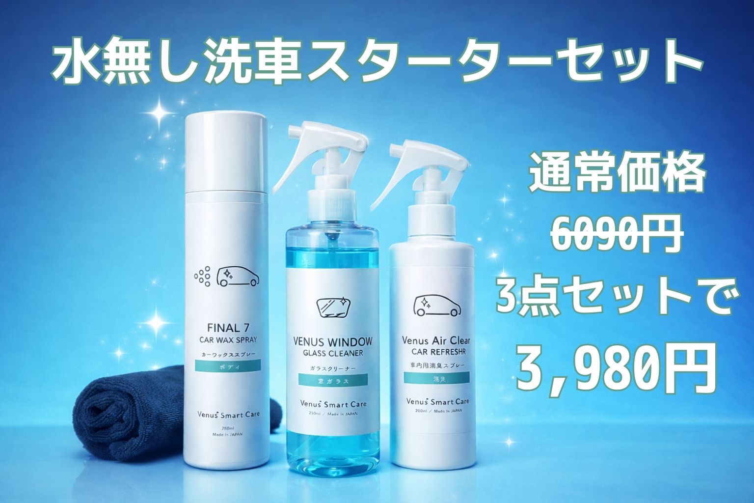 水無し洗車スターターセット