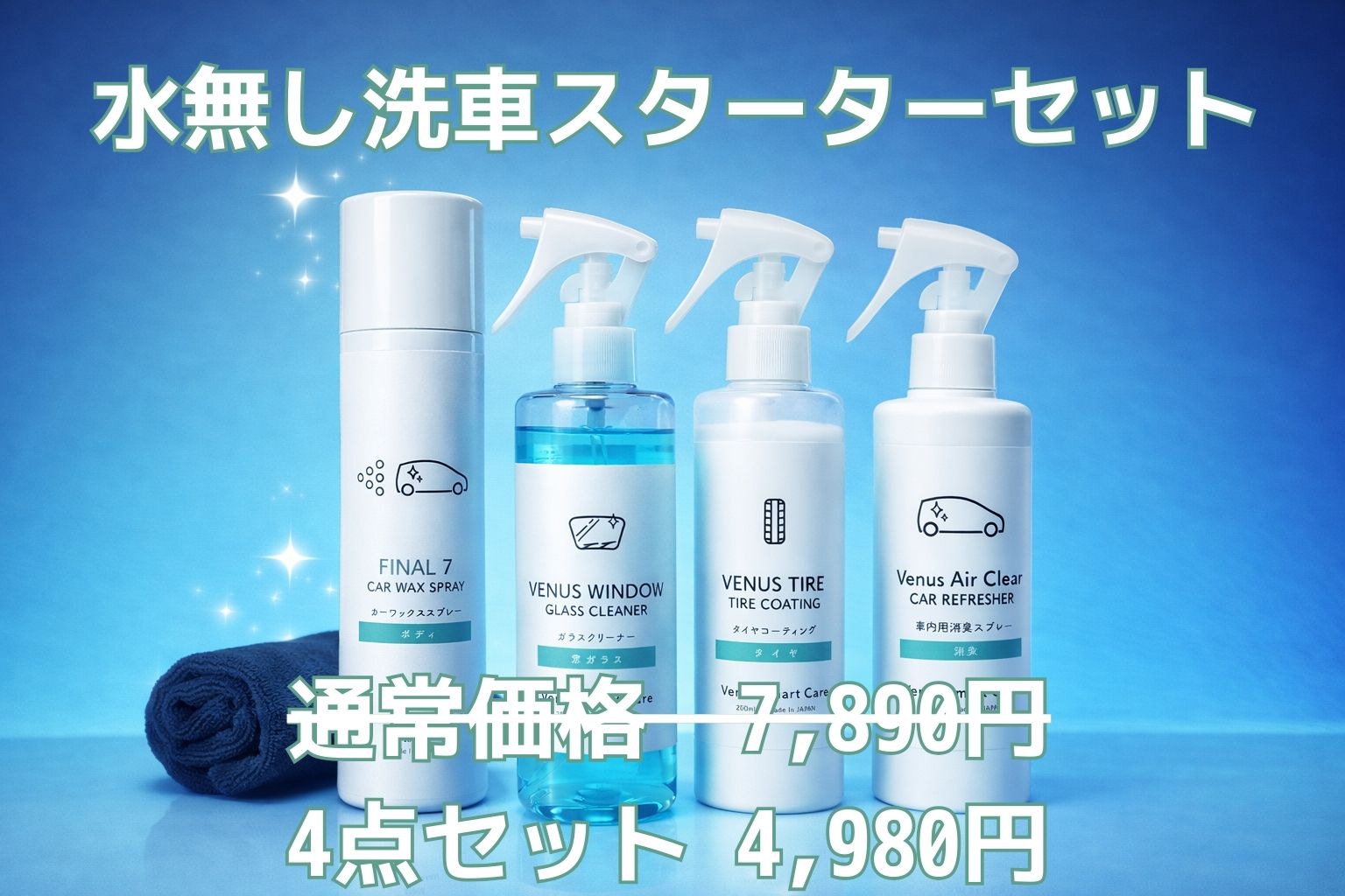 水無し洗車セット-タイヤ付き4点セット – VenusSmartCare-ヴィーナス