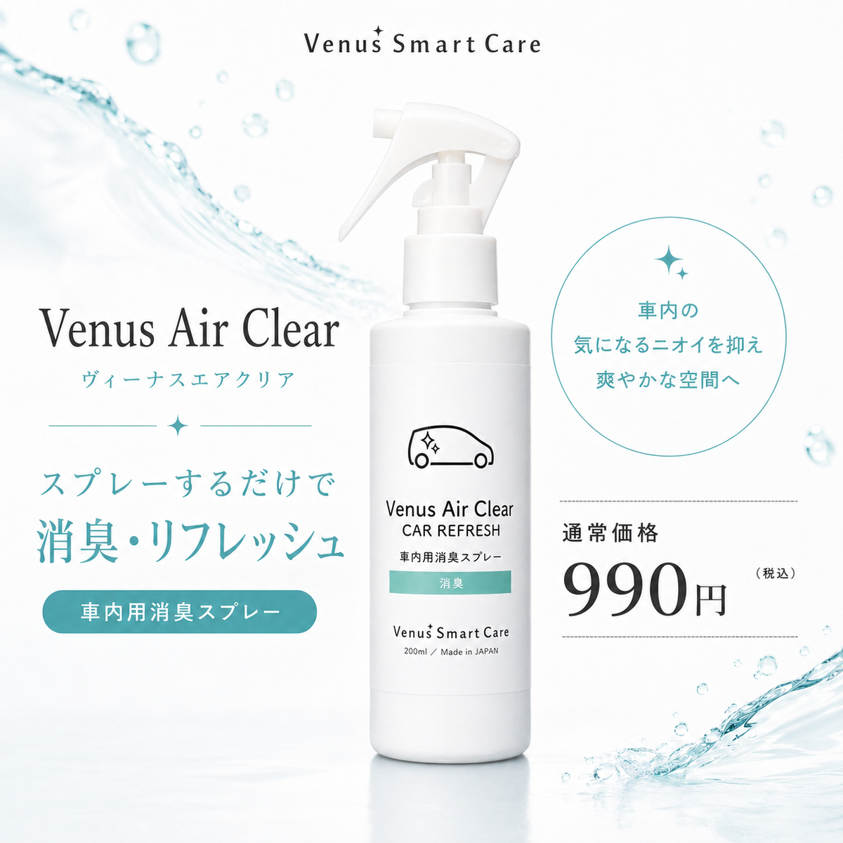 車内用消臭剤】ヴィーナスエアクリア/車内用消臭スプレー【Venus Smart