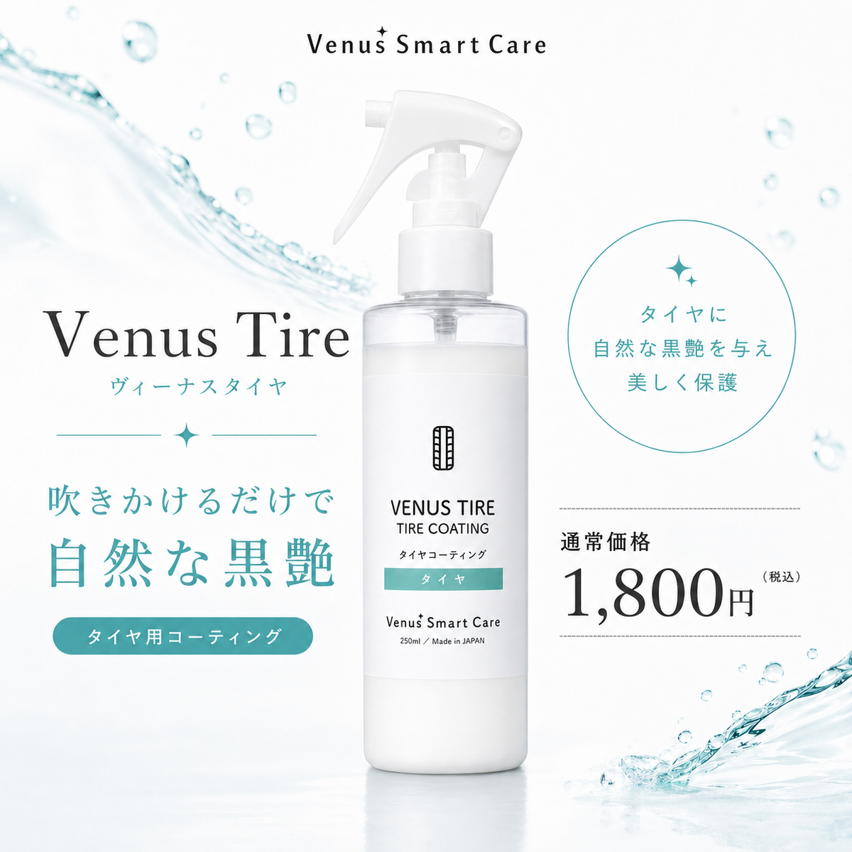 タイヤ用】ヴィーナスタイヤ[250ml] 【水無し洗車可】【Venus Smart