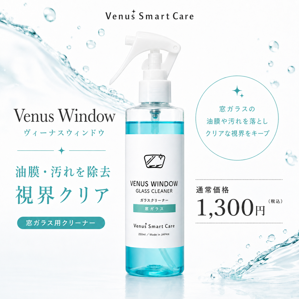 【窓ガラス用】ヴィーナスウィンドウ/窓ガラスクリーナー【Venus Smart Care/ヴィーナススマートケア】