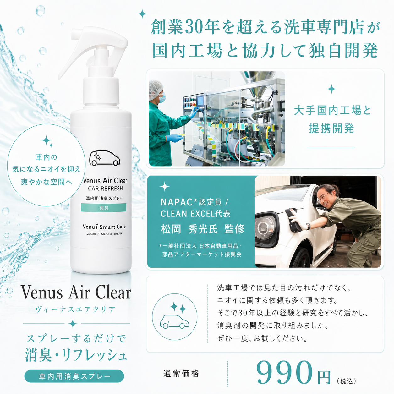 【車内用消臭剤】ヴィーナスエアクリア/車内用消臭スプレー【Venus Smart Care/ヴィーナススマートケア】