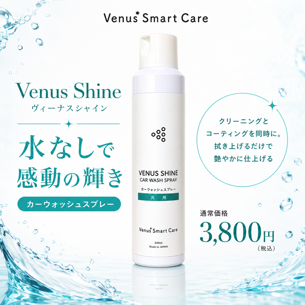 【全体用】ヴィーナスシャイン/カーウォッシュスプレー【水なし洗車可】【Venus Smart Care/ヴィーナススマートケア】