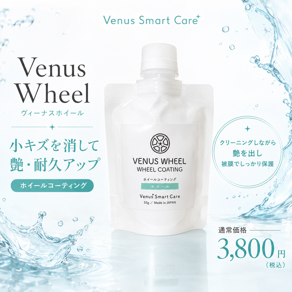 【タイヤ用】ヴィーナスホイール[50ml]　【Venus Smart Care/ヴィーナススマートケア】