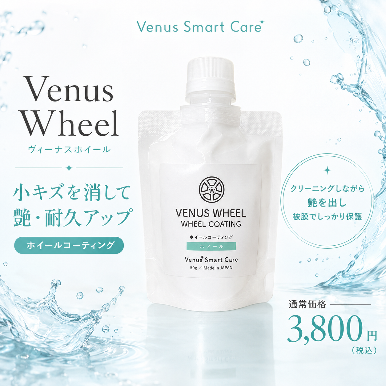 【タイヤ用】ヴィーナスホイール[50ml]　【Venus Smart Care/ヴィーナススマートケア】