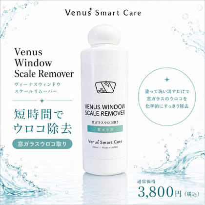 【窓ガラス用】ヴィーナスウィンドウ スケールリムーバー/窓ガラスウロコ取り【Venus Smart Care/ヴィーナススマートケア】