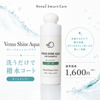 【全体用】ヴィーナスシャインアクア/カーシャンプー【Venus Smart Care/ヴィーナススマートケア】
